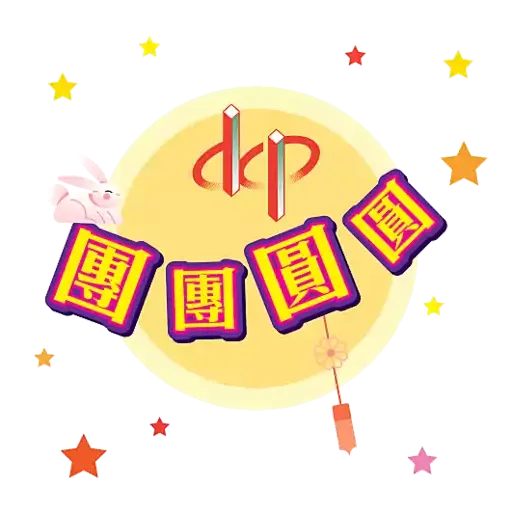 DCP 中秋 - Sticker 2