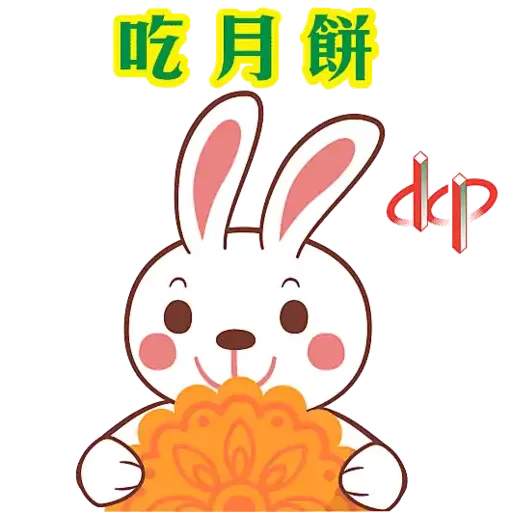 DCP 中秋 - Sticker 4
