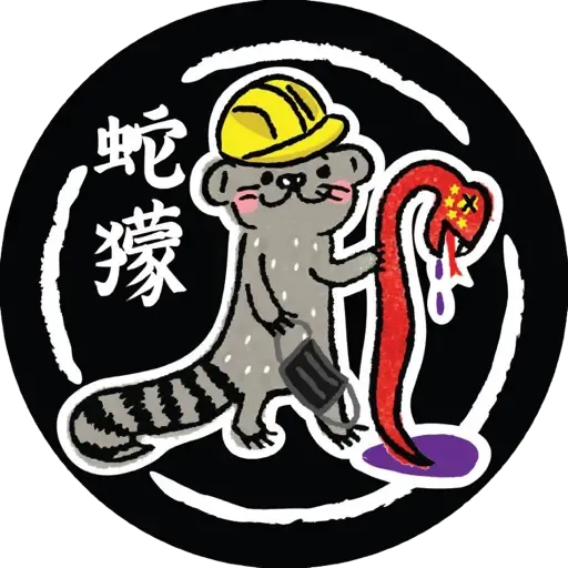 蛇獴救港 - Sticker 2