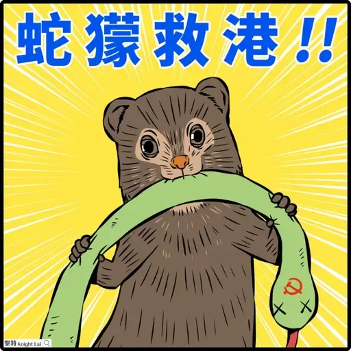 蛇獴救港 - Sticker 8