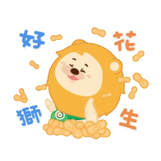 小粉獅陪你虎年好事花生無極限 (新年, CNY) GIF* - Sticker 4