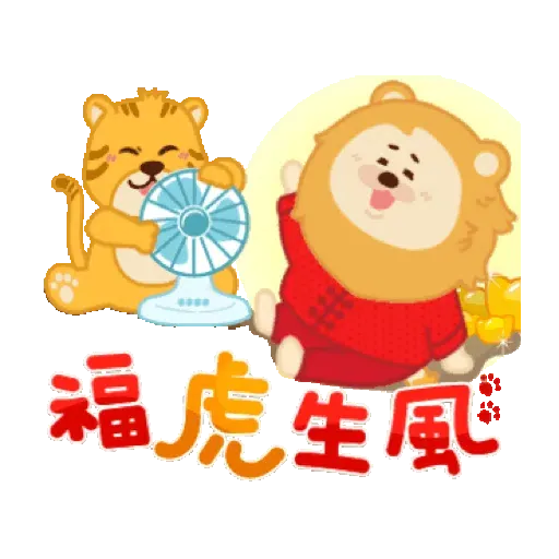 小粉獅陪你虎年好事花生無極限 (新年, CNY) GIF* - Sticker 3