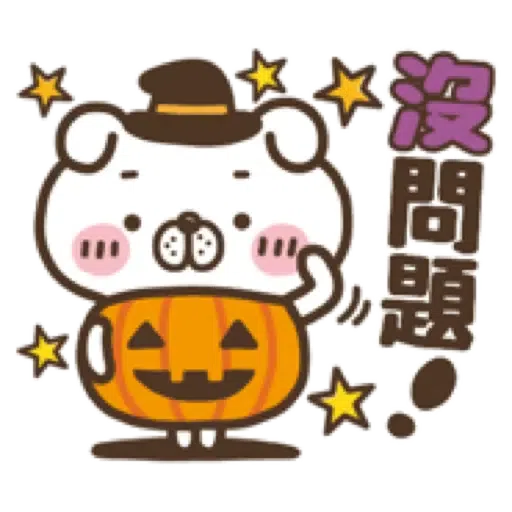 犬田先生，秋天來報到。(Halloween 萬聖節) (1) - Sticker 4