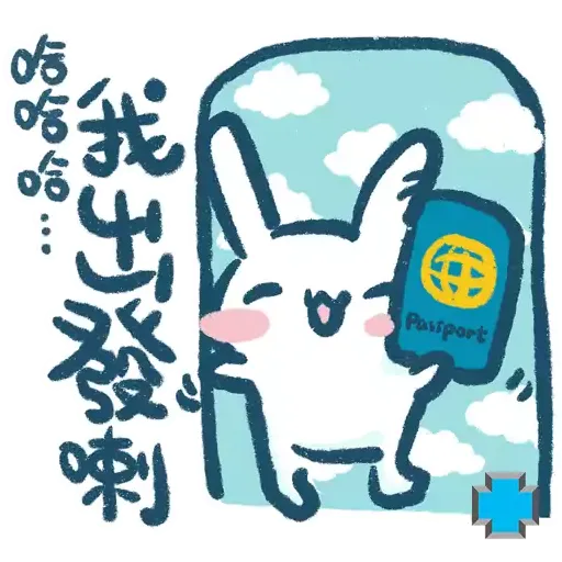 藍十字保險 X 儍兔仔 旅遊篇+新年 (動態貼圖) - Sticker 4