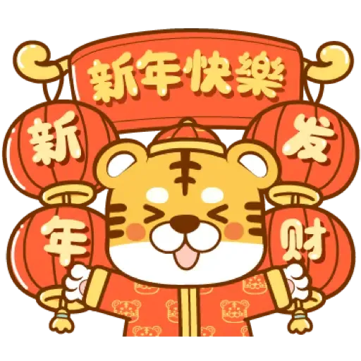 虎年快樂慶祝 (新年, CNY) (1) - Sticker 2