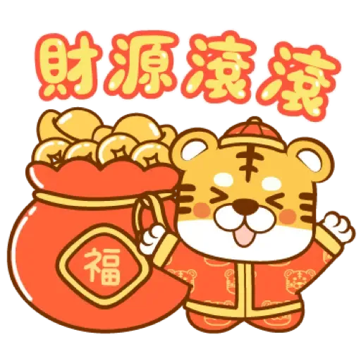 虎年快樂慶祝 (新年, CNY) (1) - Sticker 8
