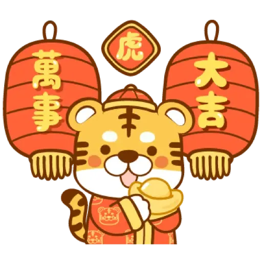 虎年快樂慶祝 (新年, CNY) (1) - Sticker 3