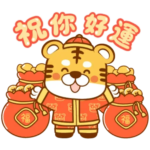 虎年快樂慶祝 (新年, CNY) (1) - Sticker 7