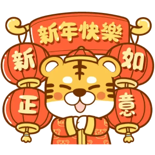 虎年快樂慶祝 (新年, CNY) (1)- Sticker