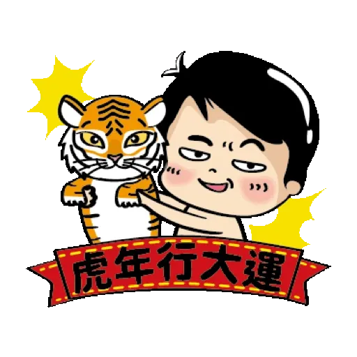 白爛小賀-吃好吃滿 賀虎年 (新年, CNY) GIF* - Sticker 6