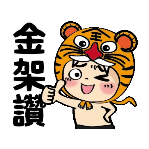 白爛小賀-吃好吃滿 賀虎年 (新年, CNY) GIF* - Sticker 3