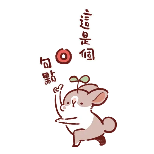 大兔宝 by HJS - Sticker 6