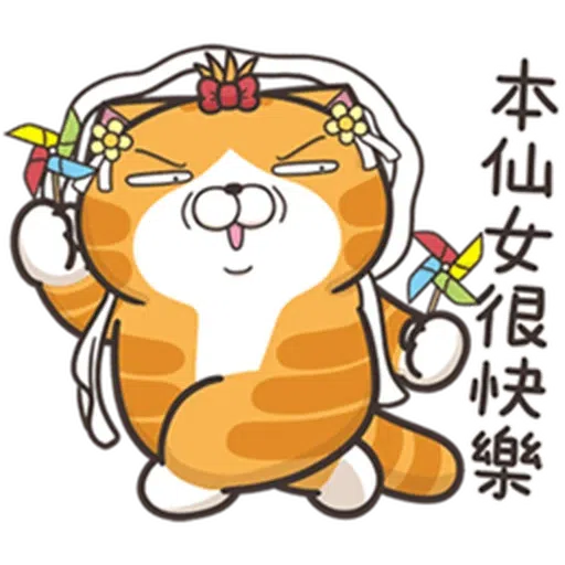 白爛貓24☆一朵美麗的阿花 - Sticker 3