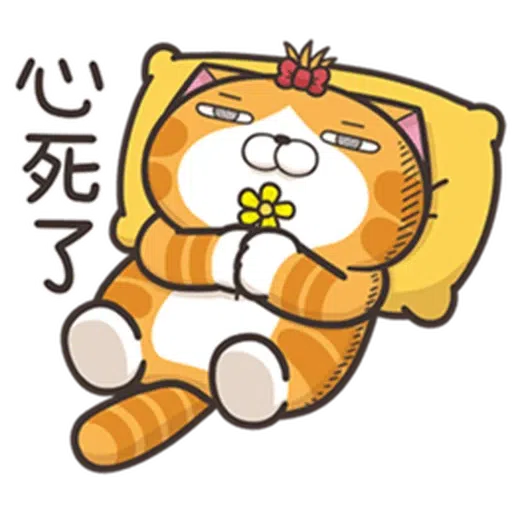 白爛貓24☆一朵美麗的阿花 - Sticker 8