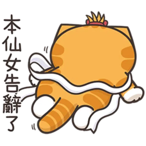 白爛貓24☆一朵美麗的阿花 - Sticker 4