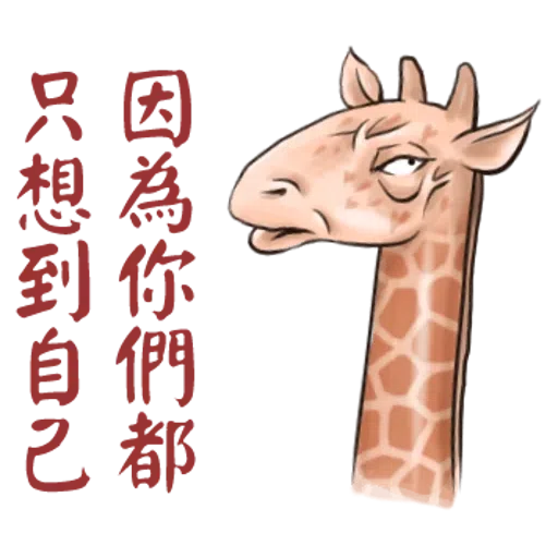 Giraffe - Sticker 8