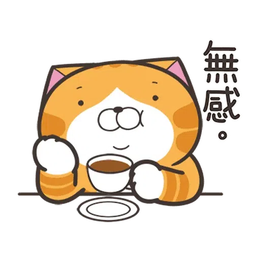 白爛貓☆麥衝動☆ - Sticker 4