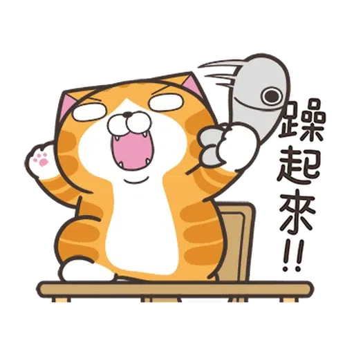 白爛貓☆麥衝動☆ - Sticker 5