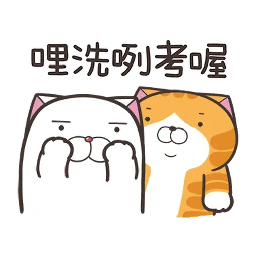 白爛貓☆麥衝動☆ - Sticker 3