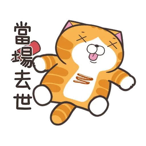 白爛貓☆麥衝動☆ - Sticker 8