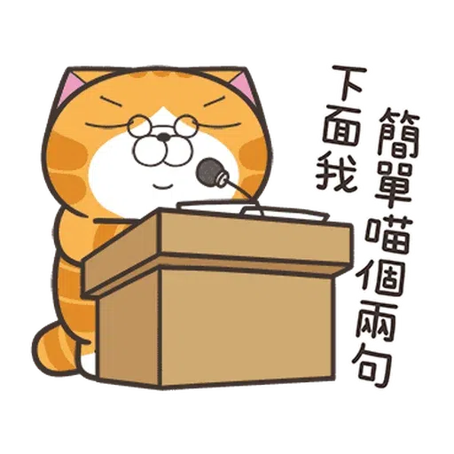 白爛貓☆麥衝動☆ - Sticker 2