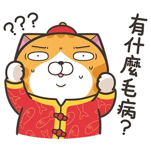 白爛貓特別篇☆賀新年☆ - Sticker 6