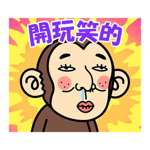 瘋狂的猴子 - Sticker