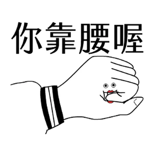 子宮頸yen feat.白癡公主 - Sticker 4
