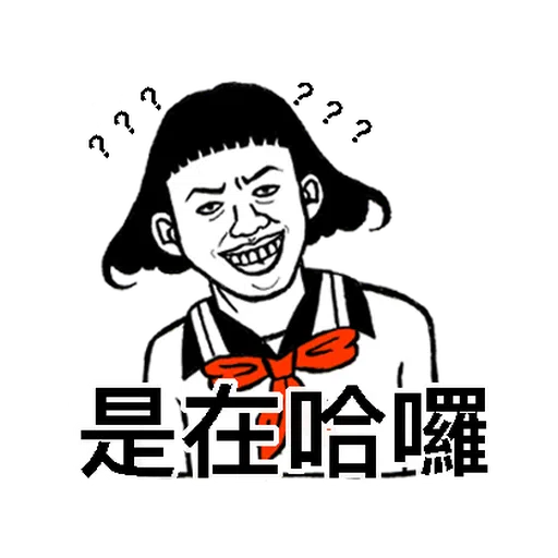 子宮頸yen feat.白癡公主- Sticker