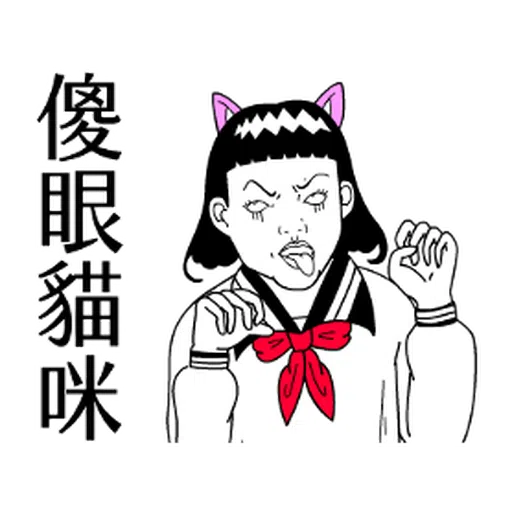 子宮頸yen feat.白癡公主 - Sticker 2