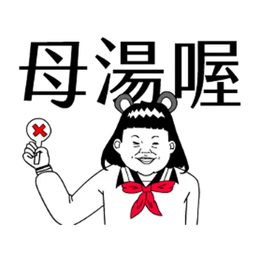 子宮頸yen feat.白癡公主 - Sticker 1