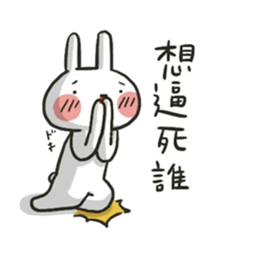 兔4 - Sticker 3